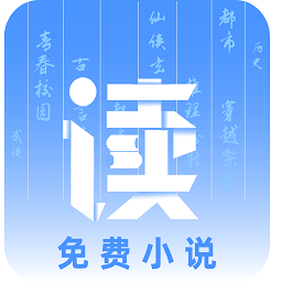 读免费小说app