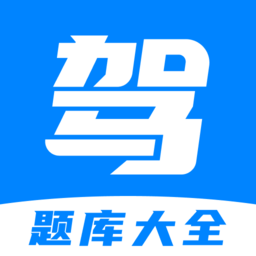 免费驾考题库宝典app