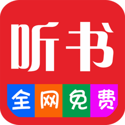 畅听听书大全app