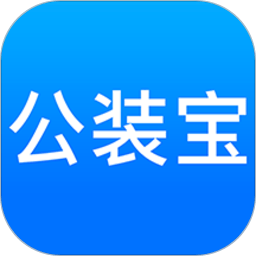 公装宝app