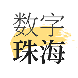 数字珠海app