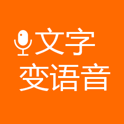 文字变语音软件