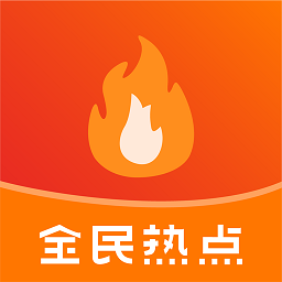 全民热点app