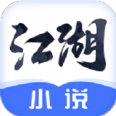 江湖小说app