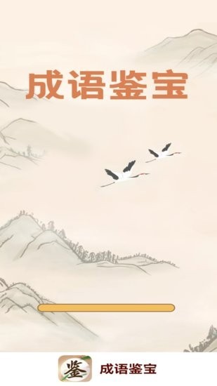 成语鉴宝官方下载