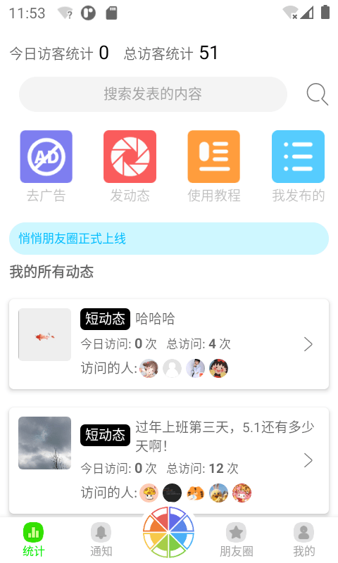 悄悄朋友圈软件下载