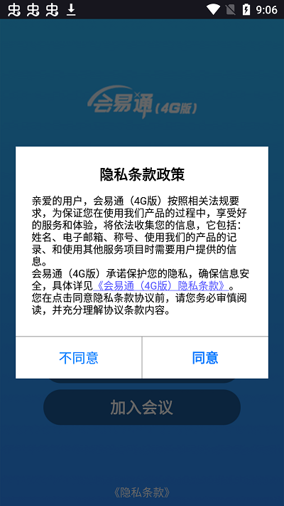 会易通4g版下载安装