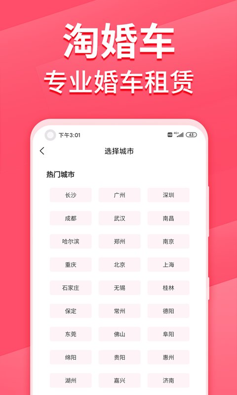 淘婚车软件下载