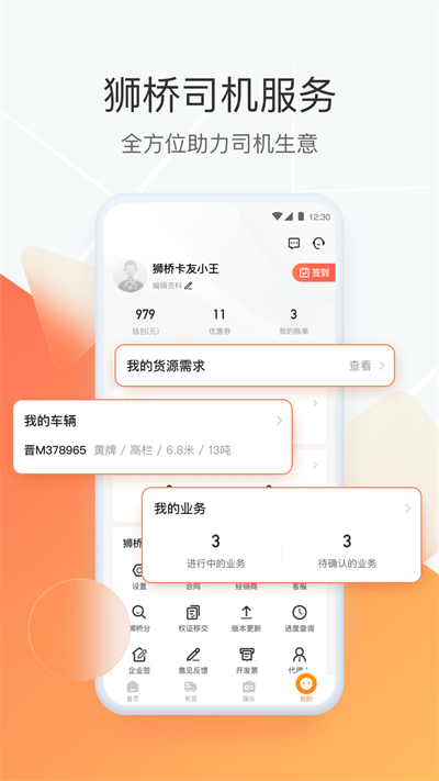 狮桥运力司机端下载