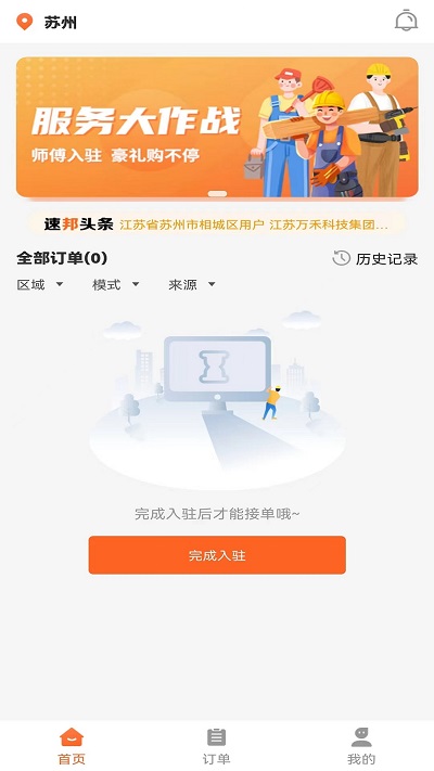 速邦特工师傅app下载