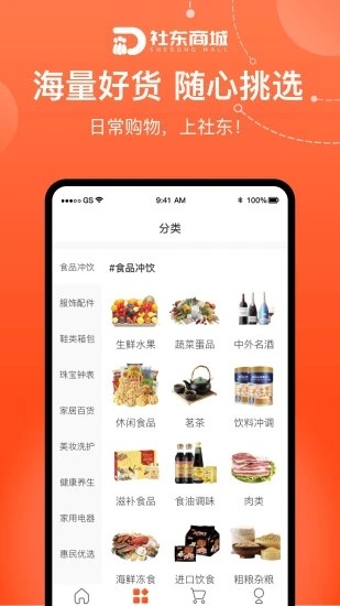 社东商城app下载