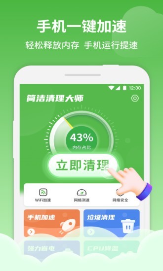 简洁清理大师手机版下载