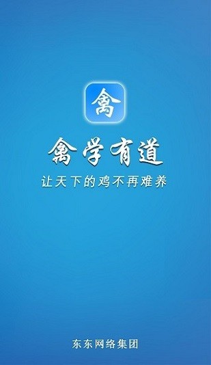 禽学有道app官方下载