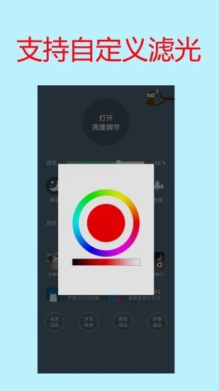 手机屏幕亮度调节护眼宝软件下载