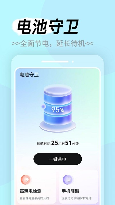 电池守卫手机版下载