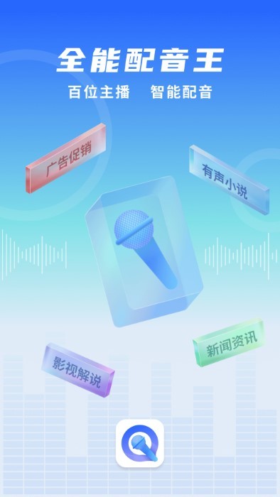 全能配音王软件下载