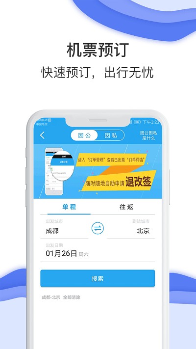 东方电气差旅app