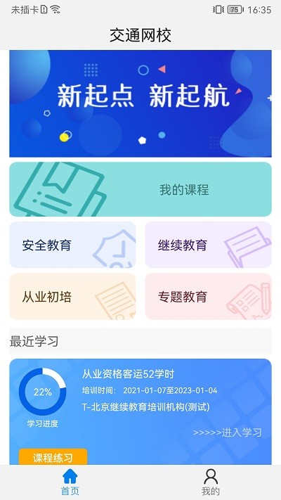 能信安交通网校最新版下载