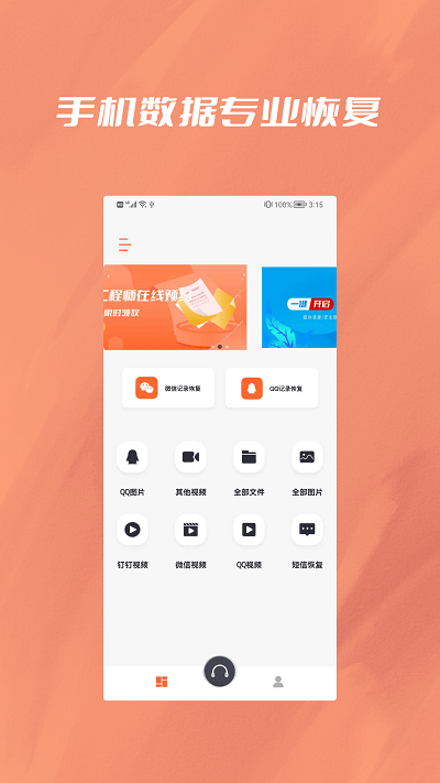 手机恢复视频数据专家软件下载