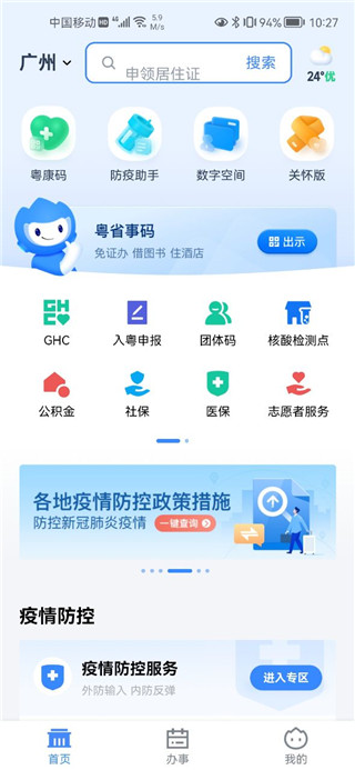 粤省事app官方下载手机版