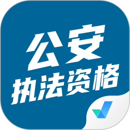 公安执法资格聚题库app