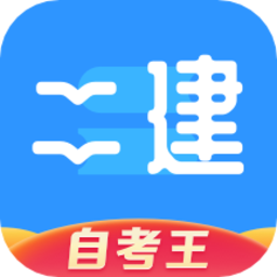 二级建造师题库自考王app