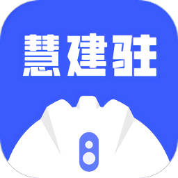 慧建驻app