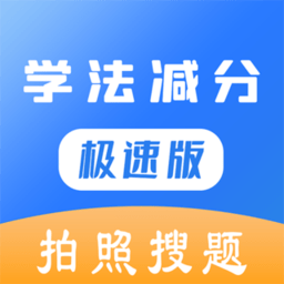 学法减分极速版app