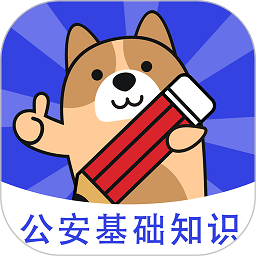 公安基础知识练题狗app