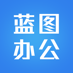 蓝图办公app