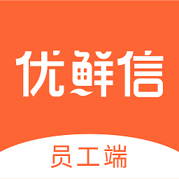 优鲜信员工app