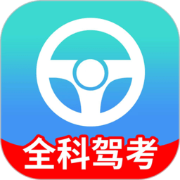 全科驾考app