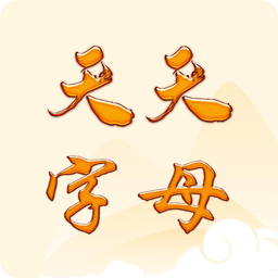 天天字母app