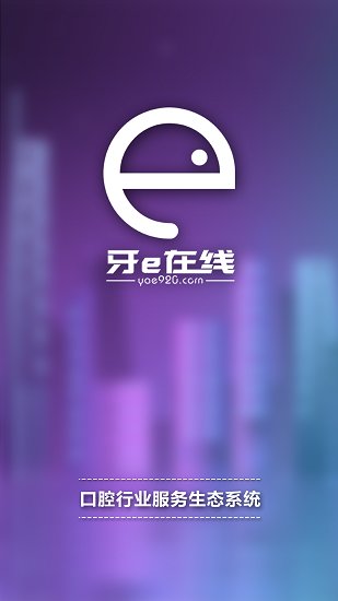 牙e在线官方版下载