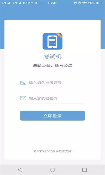 考试机手机版下载