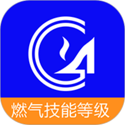 燃气技能等级app