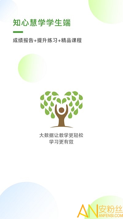 知心慧学学生端app官方下载