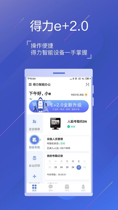 得力e+官方版下载