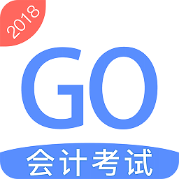 会计考试go软件