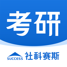 社科赛斯考研app