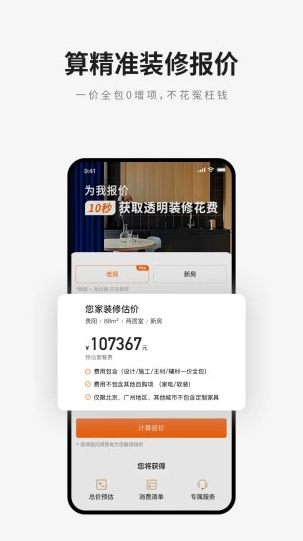 爱空间装修APP 1