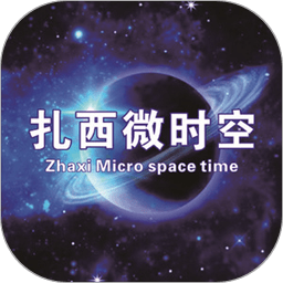 扎西微时空app