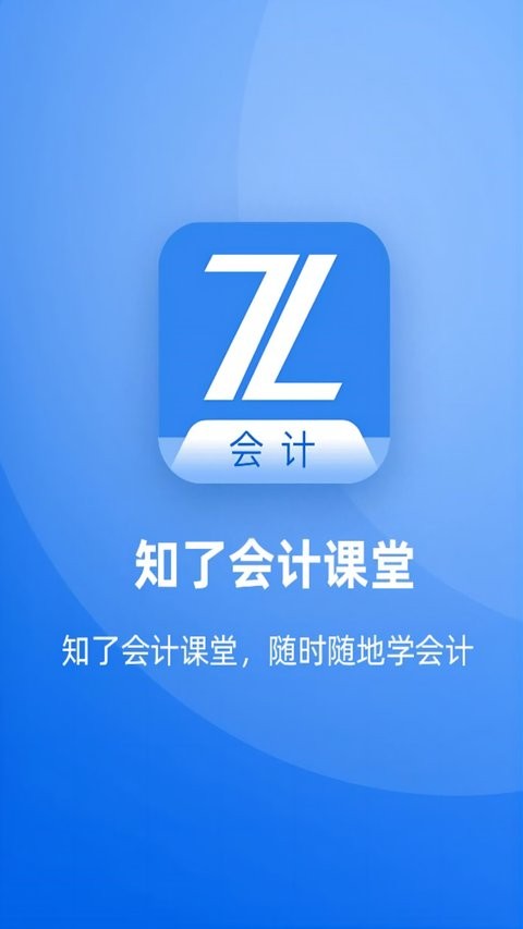 知了会计课堂最新版