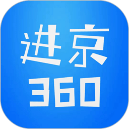 进京360app