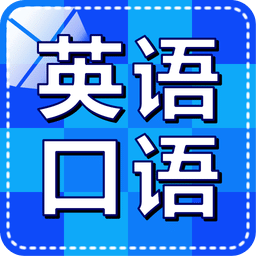 英语口语随身听app