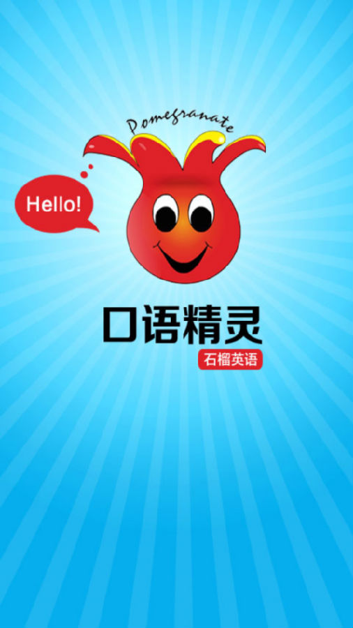 英语口语精灵app 1