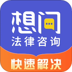 想问律师法律咨询app