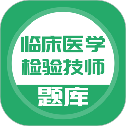 临床医学检验技师app