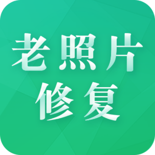 老照片修复专家app