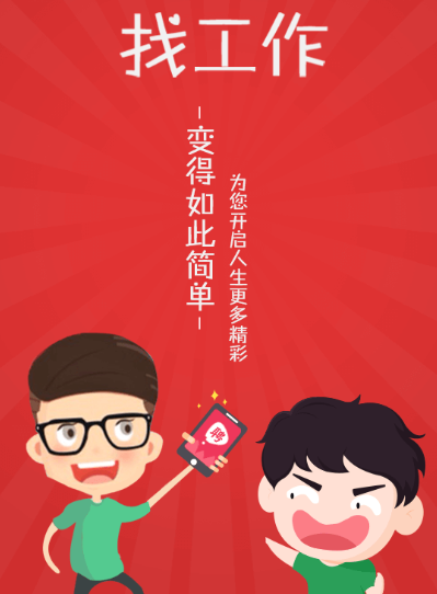 我要聘APP 1